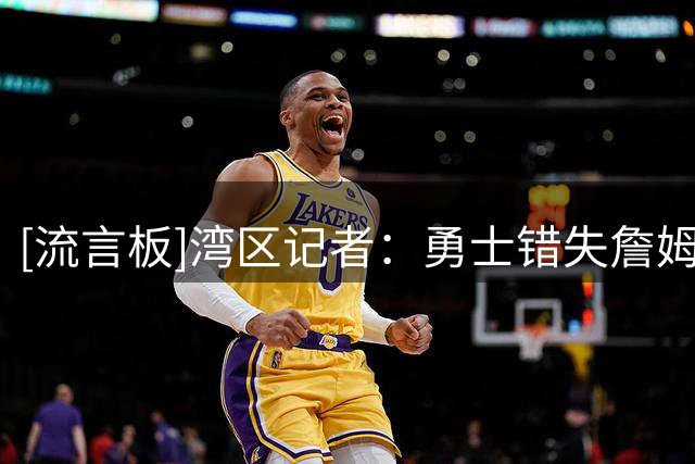 [流言板]湾区记者：勇士错失詹姆斯后，或将目标转向特雷-墨菲&克莱